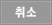 취소