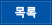 목록
