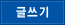 글쓰기