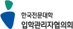 한국전문대학 입학관리자협의회