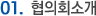 협의회소개
