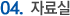 자료실