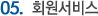 회원서비스