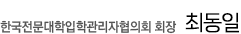 한국전문대학입학관리자협의회 회장 김용옥
