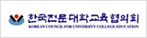 한국전문대학교협의회