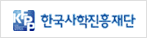 한국사학진흥재단