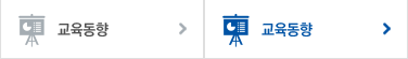 교육동향