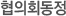 협의회동정
