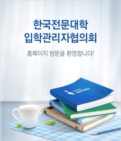 한국전문대학 입학관리자협의회 홈페이지 방문을 환영합니다.