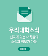 우리대학소식-전국에 있는 대학들의 소식가 정보가 가득