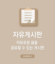 자유게시판-자유로운 글을 공유할수 있는 게시판
