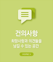 건의사항-희망사항과 의견들을 남길 수 있는 공간