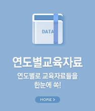 연도별교육자료-연도별로 교육자료들을 한눈에 쏙!