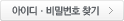 아이디ㆍ비밀번호찾기