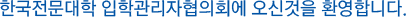 한국전문대학 입학관리자협의회에 오신것을 환영합니다.