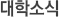 대학소식