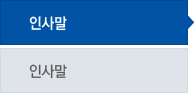 인사말