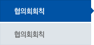 협의회회칙
