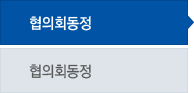 협의회동정