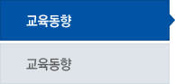 교육동향