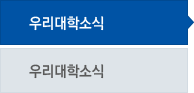 우리대학소식