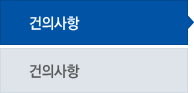 건의사항