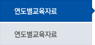연도별교육자료