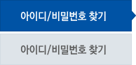 아이디/비밀번호찾기