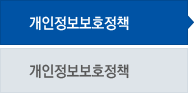 개인정보보호정책