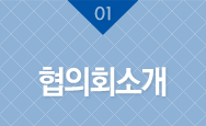 협의회소개
