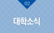 대학소식