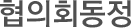 협의회동정