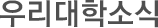 우리대학소식