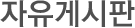 자유게시판