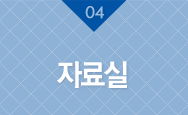자료실