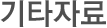기타자료