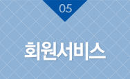 회원서비스