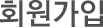 회원가입
