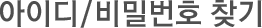 아이디/비밀번호찾기